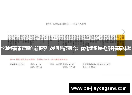 欧洲杯赛事管理创新探索与发展路径研究：优化组织模式提升赛事体验