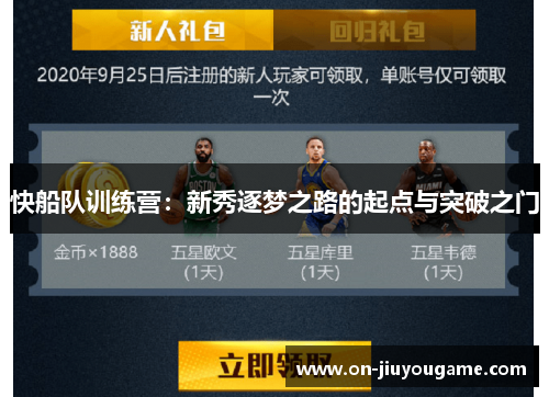 快船队训练营：新秀逐梦之路的起点与突破之门