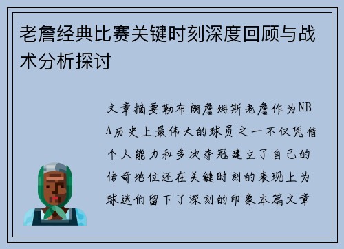 老詹经典比赛关键时刻深度回顾与战术分析探讨