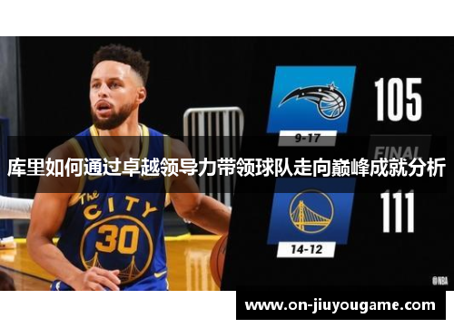 库里如何通过卓越领导力带领球队走向巅峰成就分析