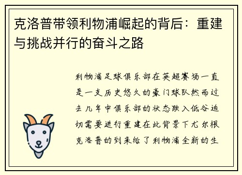 克洛普带领利物浦崛起的背后：重建与挑战并行的奋斗之路