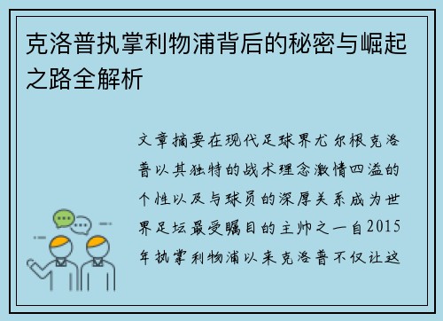 克洛普执掌利物浦背后的秘密与崛起之路全解析