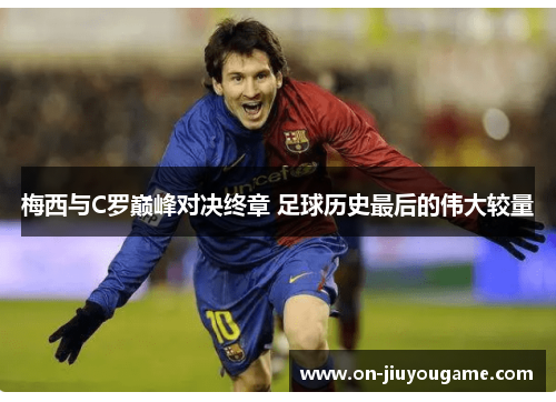 梅西与C罗巅峰对决终章 足球历史最后的伟大较量
