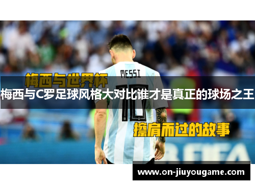 梅西与C罗足球风格大对比谁才是真正的球场之王