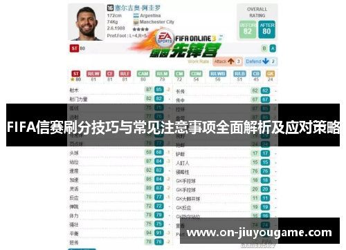 FIFA信赛刷分技巧与常见注意事项全面解析及应对策略