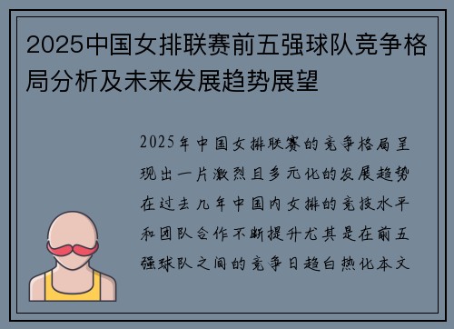 2025中国女排联赛前五强球队竞争格局分析及未来发展趋势展望