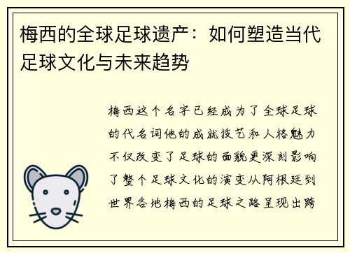 梅西的全球足球遗产：如何塑造当代足球文化与未来趋势