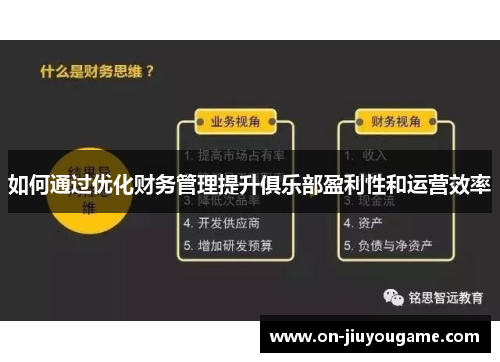 如何通过优化财务管理提升俱乐部盈利性和运营效率