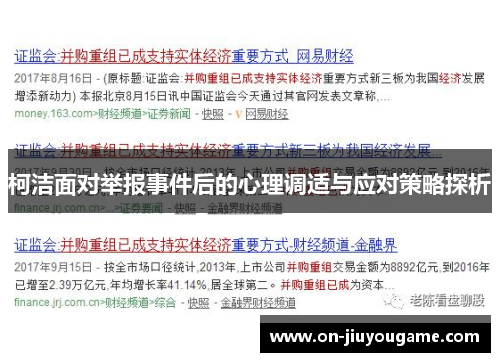 柯洁面对举报事件后的心理调适与应对策略探析