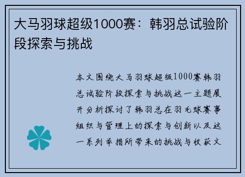大马羽球超级1000赛：韩羽总试验阶段探索与挑战