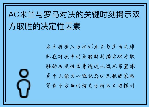 AC米兰与罗马对决的关键时刻揭示双方取胜的决定性因素