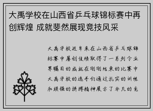 大禹学校在山西省乒乓球锦标赛中再创辉煌 成就斐然展现竞技风采