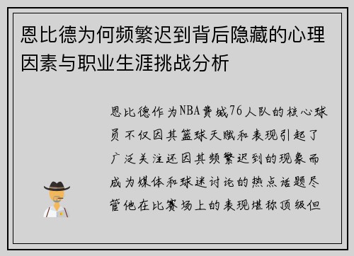 恩比德为何频繁迟到背后隐藏的心理因素与职业生涯挑战分析