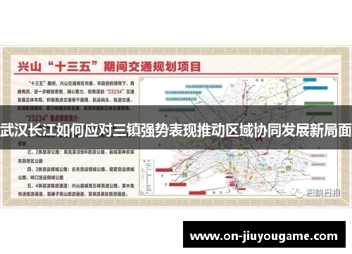 武汉长江如何应对三镇强势表现推动区域协同发展新局面