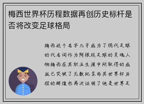 梅西世界杯历程数据再创历史标杆是否将改变足球格局