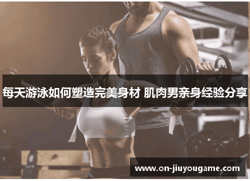 每天游泳如何塑造完美身材 肌肉男亲身经验分享