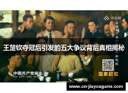 王楚钦夺冠后引发的五大争议背后真相揭秘