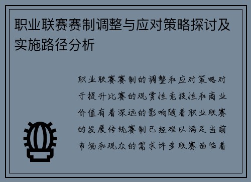 职业联赛赛制调整与应对策略探讨及实施路径分析