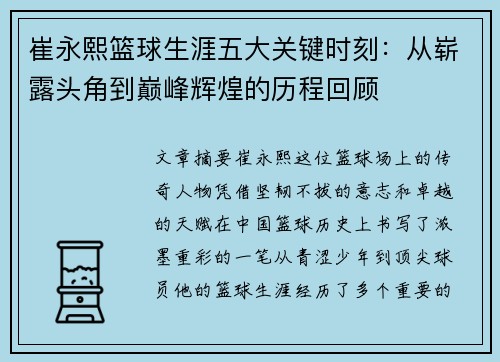 崔永熙篮球生涯五大关键时刻：从崭露头角到巅峰辉煌的历程回顾