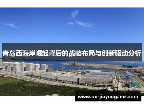 青岛西海岸崛起背后的战略布局与创新驱动分析
