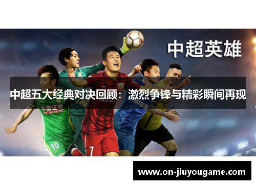 中超五大经典对决回顾：激烈争锋与精彩瞬间再现