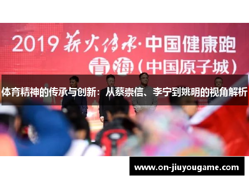 体育精神的传承与创新：从蔡崇信、李宁到姚明的视角解析