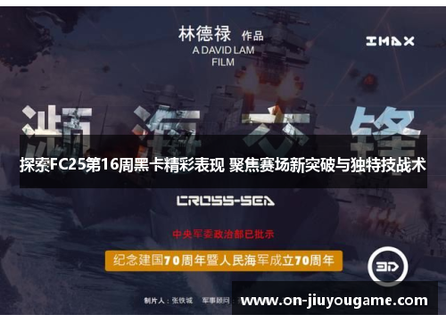 探索FC25第16周黑卡精彩表现 聚焦赛场新突破与独特技战术