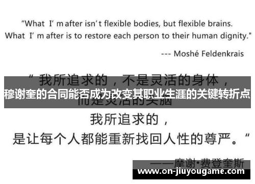 穆谢奎的合同能否成为改变其职业生涯的关键转折点