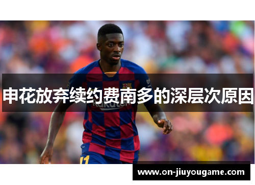 申花放弃续约费南多的深层次原因