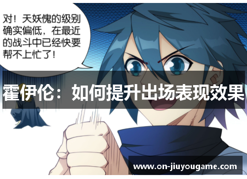 霍伊伦：如何提升出场表现效果