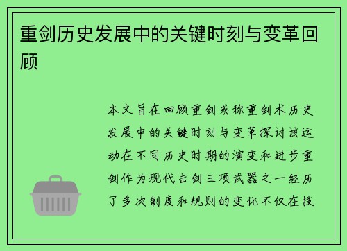 重剑历史发展中的关键时刻与变革回顾