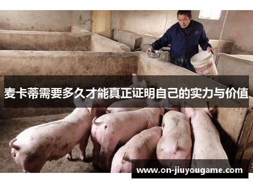 麦卡蒂需要多久才能真正证明自己的实力与价值