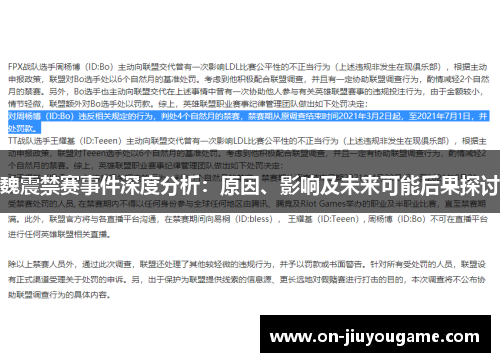 魏震禁赛事件深度分析：原因、影响及未来可能后果探讨