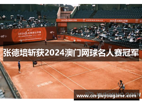 张德培斩获2024澳门网球名人赛冠军