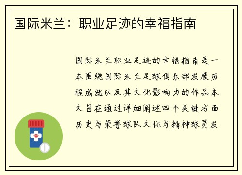 国际米兰：职业足迹的幸福指南