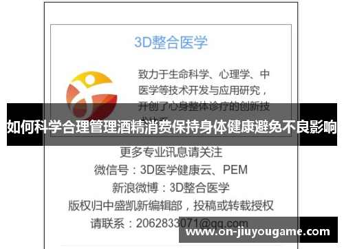 如何科学合理管理酒精消费保持身体健康避免不良影响