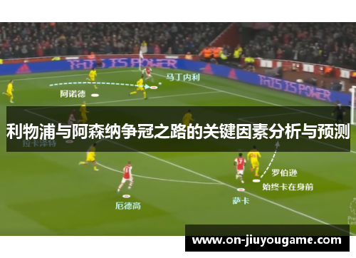 利物浦与阿森纳争冠之路的关键因素分析与预测