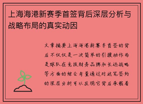 上海海港新赛季首签背后深层分析与战略布局的真实动因