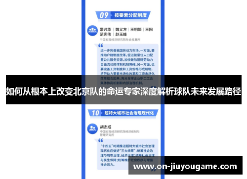如何从根本上改变北京队的命运专家深度解析球队未来发展路径