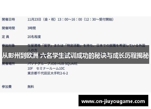 从彭州到欧洲 六名学生试训成功的秘诀与成长历程揭秘