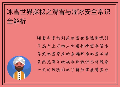 冰雪世界探秘之滑雪与溜冰安全常识全解析