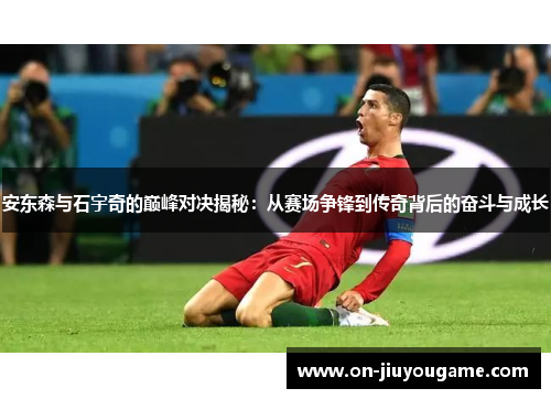 安东森与石宇奇的巅峰对决揭秘：从赛场争锋到传奇背后的奋斗与成长