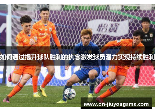 如何通过提升球队胜利的执念激发球员潜力实现持续胜利