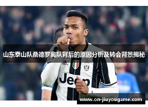 山东泰山队桑德罗离队背后的原因分析及转会背景揭秘