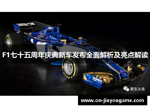 F1七十五周年庆典新车发布全面解析及亮点解读