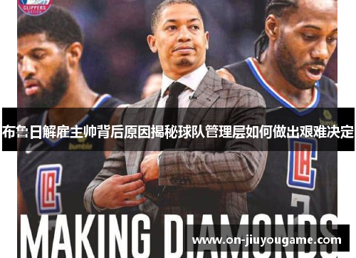 布鲁日解雇主帅背后原因揭秘球队管理层如何做出艰难决定