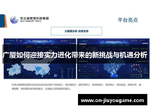 广厦如何迎接实力进化带来的新挑战与机遇分析