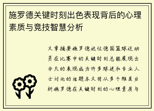 施罗德关键时刻出色表现背后的心理素质与竞技智慧分析