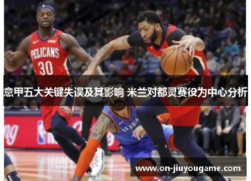 意甲五大关键失误及其影响 米兰对都灵赛役为中心分析