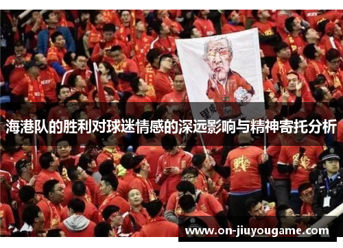 海港队的胜利对球迷情感的深远影响与精神寄托分析